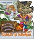 Книга 6. Колибата на разбойника