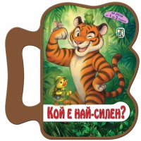 Кой е най-силен? (EVA)