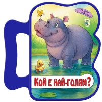 Кой е най-голям? (EVA)