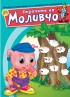 Задачите на Моливчо – Книжка 2