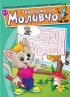 Задачите на Моливчо – Книжка 4