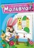 Задачите на Моливчо – Книжка 7