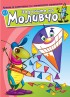 Задачите на Моливчо – Книжка 8