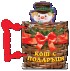 Кош с подаръци