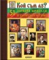 50 значими личности от българската история (луксозна кутия)